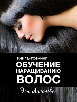 cover image of Обучение наращиванию волос